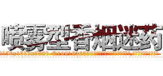 喷雾型香烟迷药 (喷雾型香烟迷药【电.话156x1318x7580-Q1991936399鑫宏药业】我们做的是长期生意,靠的是老客户长期支持
参考消息网2月20日报道 韩媒称，“剩女多、离婚率高的城市，房价一定会上涨。”这是中国经济学家金岩石2016年12月参加在上海举行的房地产相关论坛时说的话。
)