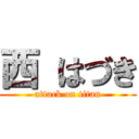 西 はづき (attack on titan)