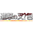 進撃の叉烧包 (attack on titan)