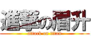 進撃の眉升 (attack on titan)