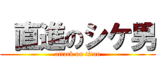  直進のシケ男 (attack on titan)