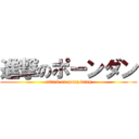 進撃のポーンダン (attack on pong dang)