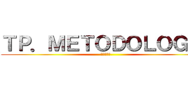 ＴＰ．ＭＥＴＯＤＯＬＯＧÍＡ (進撃の巨人)