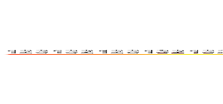 １２３１３２１２３１３２１３２１１２３１２３１３２１３２１２３１２３１３２１３２１２３１３２１３２１３２３１２３１３２１３２１３１３２１３２１３１３ (attack on titan)