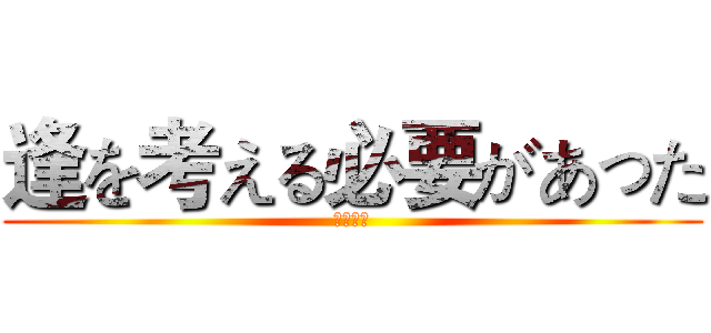逢を考える必要があった (逢考必过)