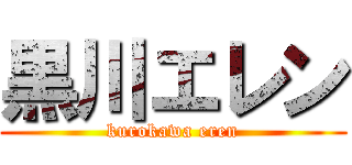 黒川エレン (kurokawa eren)