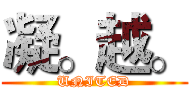 凝。越。 (UNITED)