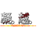 凝。越。 (UNITED)