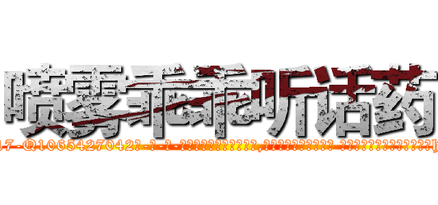 喷雾乖乖听话药 (喷雾乖乖听话药【电-话151x68344x817-Q1065427042元-吉-药-业】我们做的是长期生意,靠的是老客户长期支持 喷雾乖乖听话药在发表了一篇http://sngk.net/8tzguJ

参考消息网我们做的是长期生意,靠的是老客户长期支持也许我们早该意识到，就连鲍勃·霍斯金斯（金球奖戏剧类电影男主角 
)