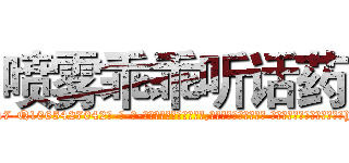 喷雾乖乖听话药 (喷雾乖乖听话药【电-话151x68344x817-Q1065427042元-吉-药-业】我们做的是长期生意,靠的是老客户长期支持 喷雾乖乖听话药在发表了一篇http://sngk.net/8tzguJ

参考消息网我们做的是长期生意,靠的是老客户长期支持也许我们早该意识到，就连鲍勃·霍斯金斯（金球奖戏剧类电影男主角 
)