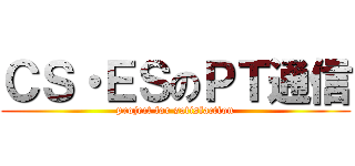 ＣＳ・ＥＳのＰＴ通信 (project for satisfaction)