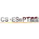 ＣＳ・ＥＳのＰＴ通信 (project for satisfaction)