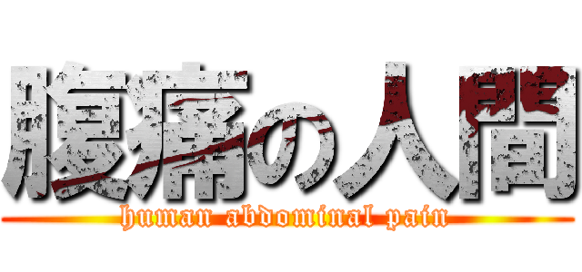 腹痛の人間 (human abdominal pain)