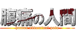 腹痛の人間 (human abdominal pain)