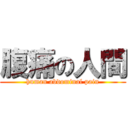 腹痛の人間 (human abdominal pain)