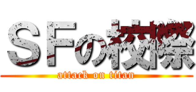 ＳＦの校際 (attack on titan)