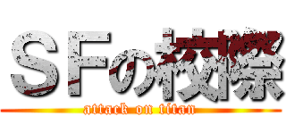 ＳＦの校際 (attack on titan)