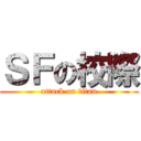 ＳＦの校際 (attack on titan)