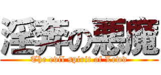 淫奔の悪魔 (The evil spirit of Lewd)