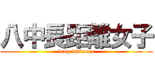 八中長距離女子 (long distance)