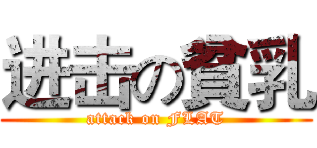 进击の貧乳 (attack on FLAT)