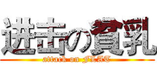 进击の貧乳 (attack on FLAT)