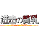 进击の貧乳 (attack on FLAT)