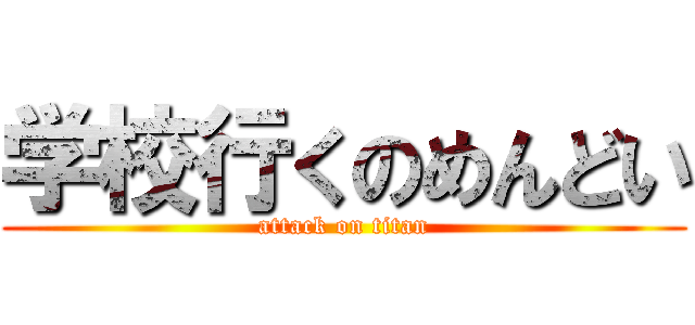 学校行くのめんどい (attack on titan)