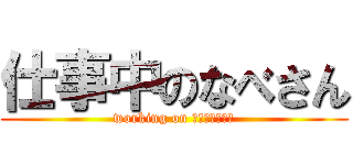 仕事中のなべさん (working on ＮＡＢＥＳＡＮ)