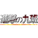 進撃の九班 (attack on titan)