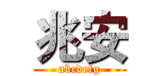 兆安 (abcdefg)