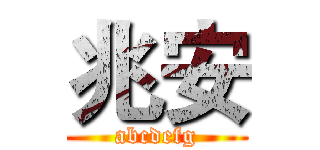 兆安 (abcdefg)