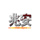 兆安 (abcdefg)