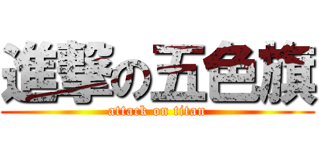 進撃の五色旗 (attack on titan)