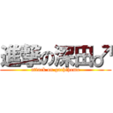 進撃の深田♂ (attack on gachihomo)