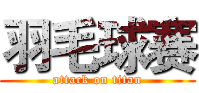 羽毛球赛 (attack on titan)