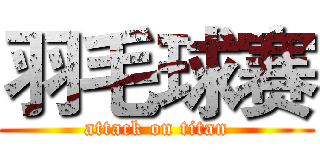 羽毛球赛 (attack on titan)