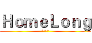 ＨｏｍｅＬｏｎｇ (紅 龍 夢)