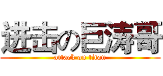 进击の巨涛哥 (attack on titan)
