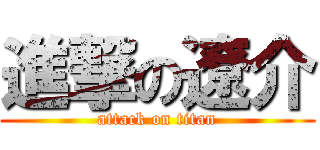 進撃の遼介 (attack on titan)