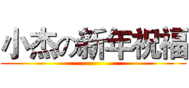 小杰の新年祝福 ()