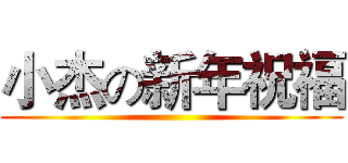 小杰の新年祝福 ()