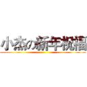 小杰の新年祝福 ()