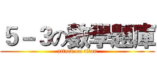 ５－３の數學題庫 (attack on titan)