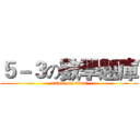 ５－３の數學題庫 (attack on titan)