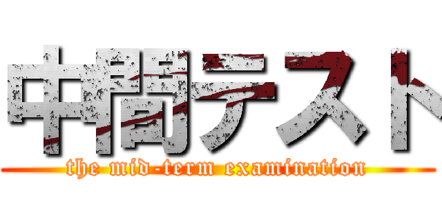中間テスト (the mid-term examination)