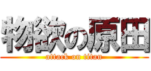 物欲の原田 (attack on titan)