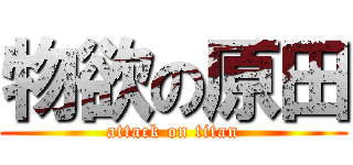 物欲の原田 (attack on titan)