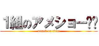 １組のアメショー‼︎ (attack on titan)