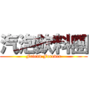 汽泡飲料團 (Friend Forever)